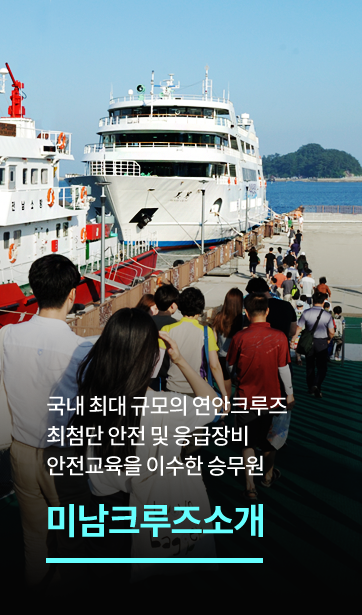 미남크루즈소개