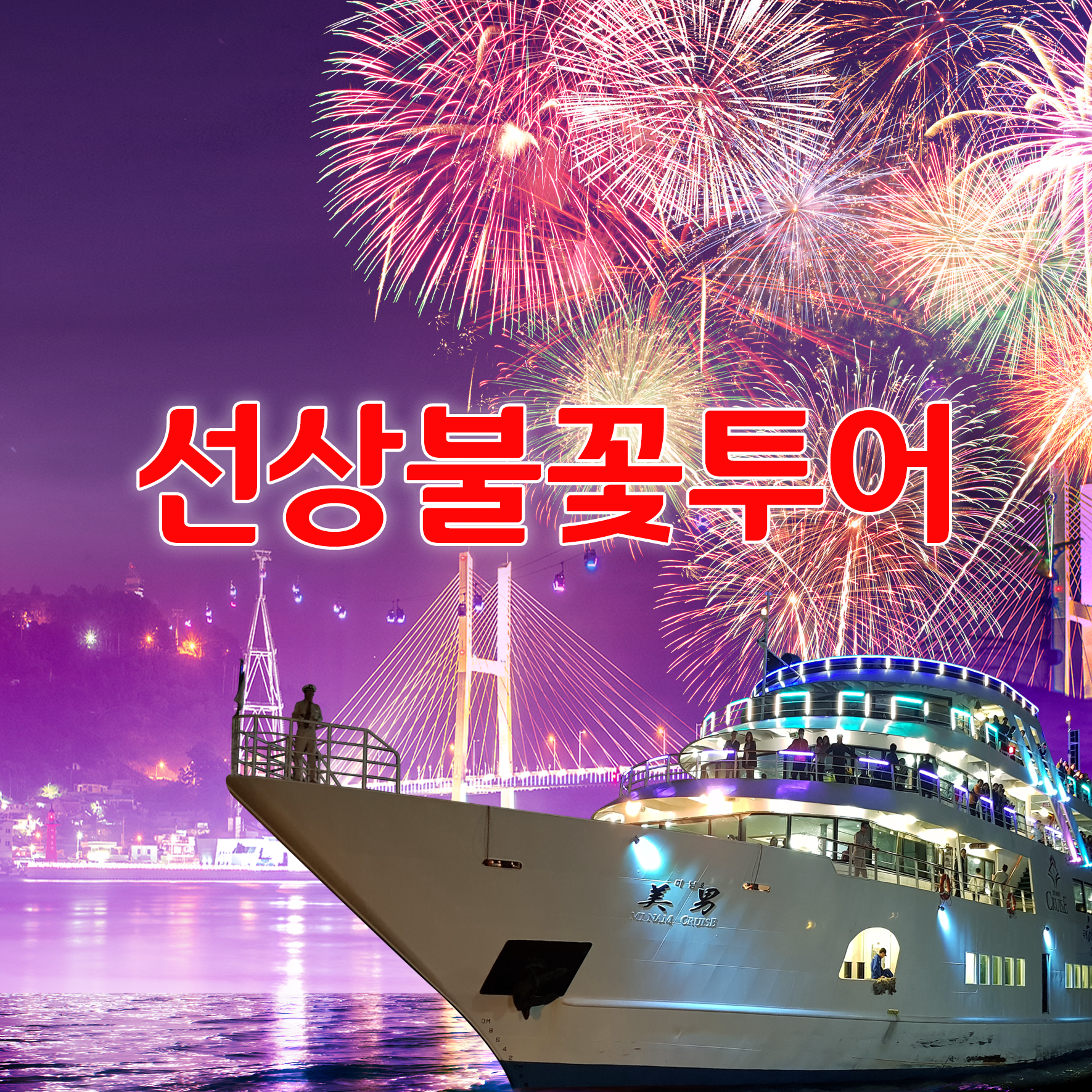 선상불꽃투어