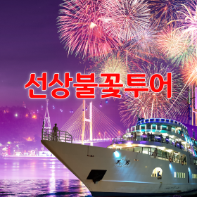 선상불꽃투어