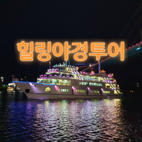 노을야경투어