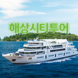 해상시티투어
