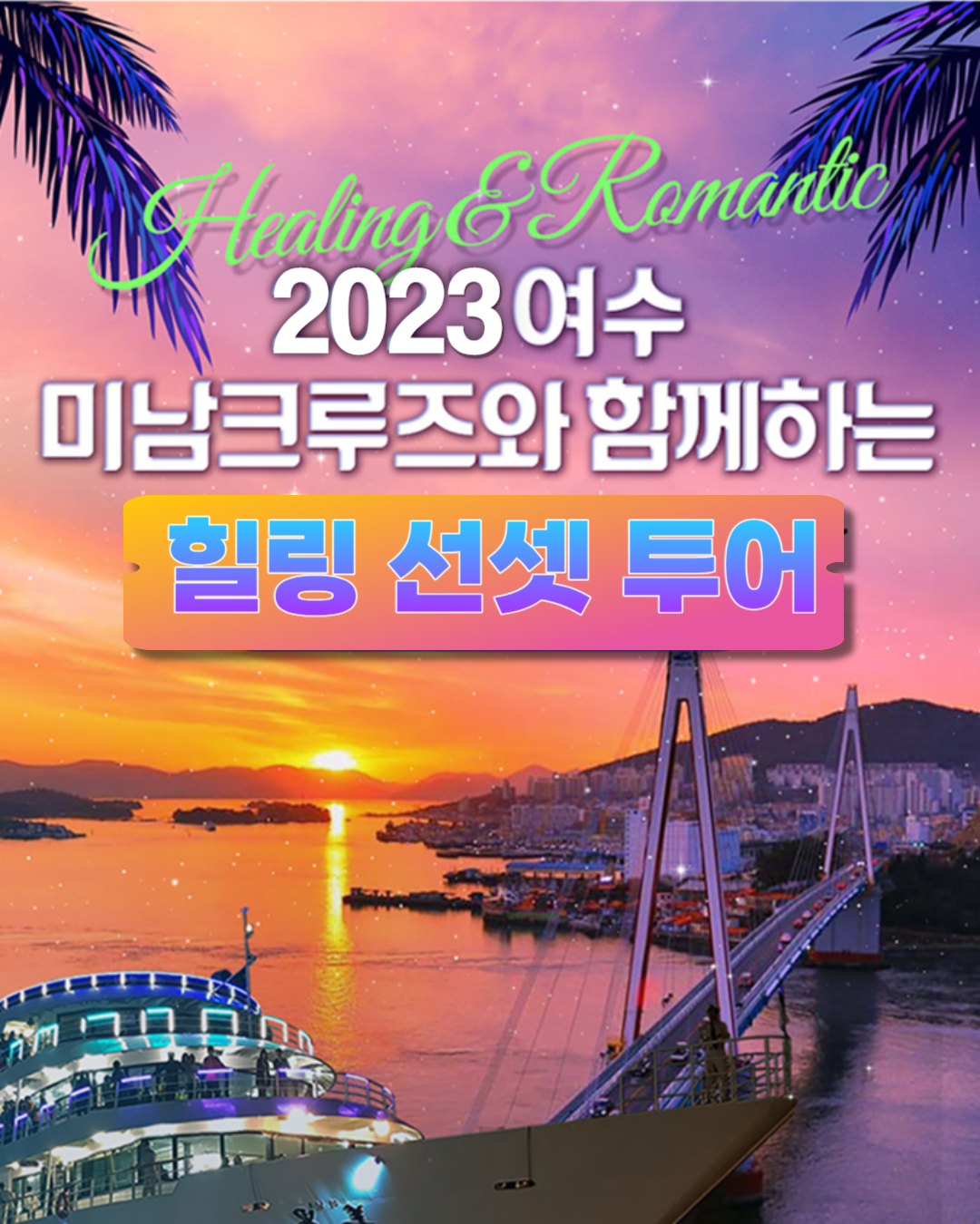 힐링선셋투어