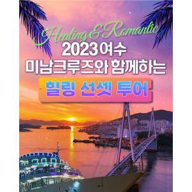 힐링선셋투어